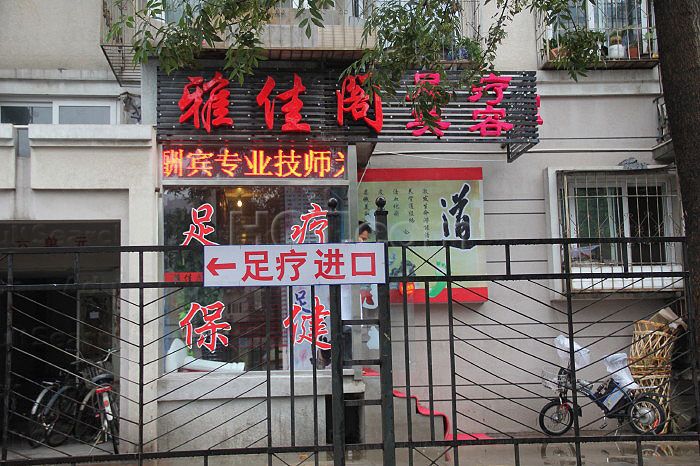 Beijing, China Ya Jia ge Foot Massage 雅佳阁美容足疗