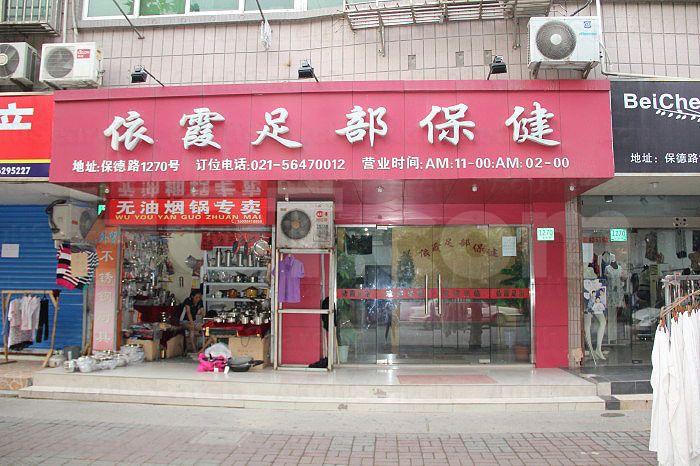Shanghai, China Yi Xia Foot Massage 依霞足部保健