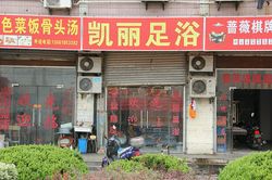 Massage Parlors Shanghai, China Kai Li Foot Massage 凯丽足浴