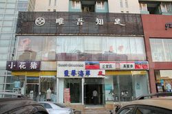 Massage Parlors Beijing, China Wei Wu Zhi Zu Health Center(唯吾知足健身中心)