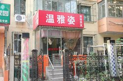 Massage Parlors Beijing, China Wen Ya Zi Foot Massage 温雅姿足疗保健