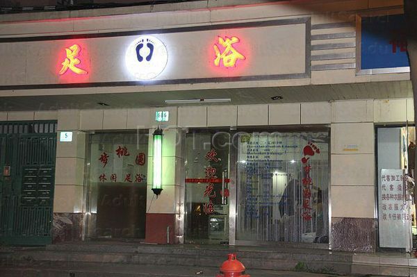 Massage Parlors Shanghai, China Meng Tao Yuan Foot Massage  梦桃园足浴