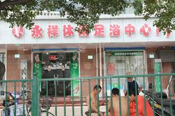 Massage Parlors Shanghai, China Yong XiangXiu Xian Foot Massage 永祥休闲足浴中心