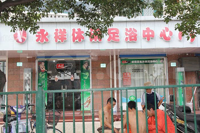 Shanghai, China Yong XiangXiu Xian Foot Massage 永祥休闲足浴中心