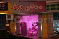 Massage Parlors Shanghai, China Yue Lai Xiu Xian Foot Massage 悦来休闲足浴