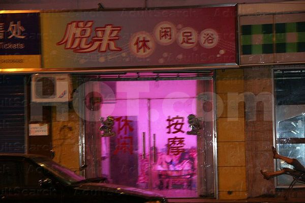 Massage Parlors Shanghai, China Yue Lai Xiu Xian Foot Massage 悦来休闲足浴