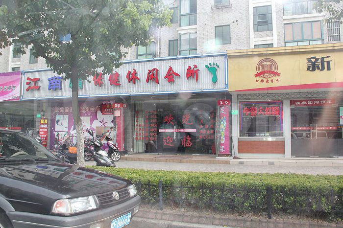 Shanghai, China Jiang Nan Qing Bao Jian Xiu Xian Massage club 江南情保健休闲会所