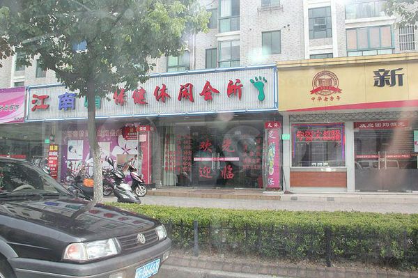 Massage Parlors Shanghai, China Jiang Nan Qing Bao Jian Xiu Xian Massage club 江南情保健休闲会所