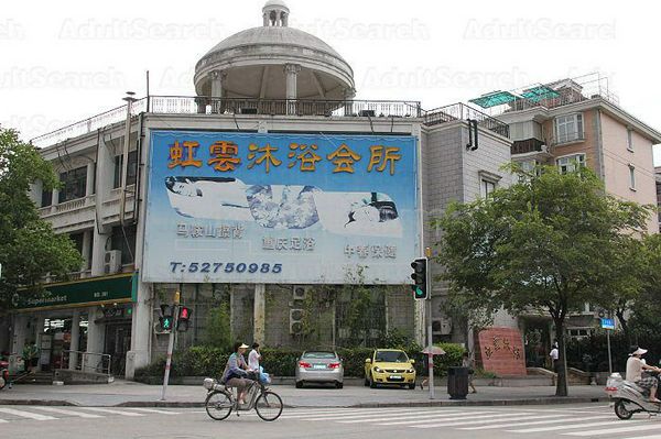 Massage Parlors Shanghai, China Hong Yun Mu Yu Body & Foot Massage 虹云足浴会所