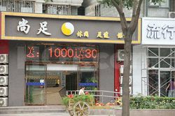 Massage Parlors Beijing, China Shang Zu Foot Massage 尚足休闲养身会所