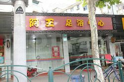 Massage Parlors Shanghai, China A Wang Foot Massage 阿王足浴
