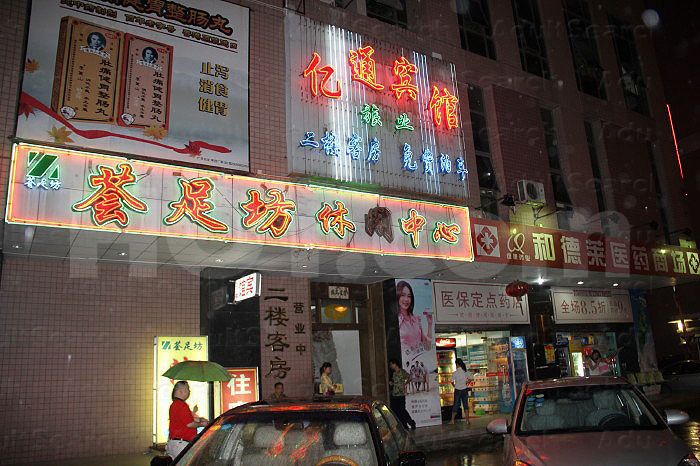 Guangzhou, China Yun Foot Massage 芸足坊休闲中心