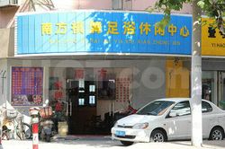 Massage Parlors Shanghai, China Nan Fang Qi Pai Foot Massage 南方棋牌足浴休闲中心