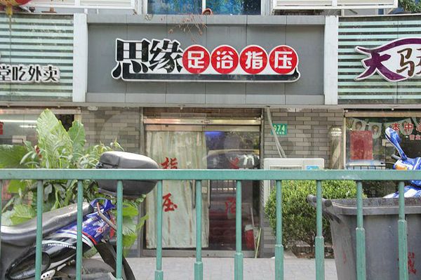 Massage Parlors Shanghai, China Si Yuan Foot Massage 思缘足浴指压