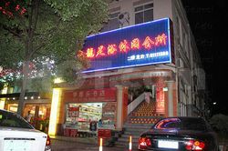 Massage Parlors Shanghai, China Jiu Long Foot Massage 九龙足浴休闲会所