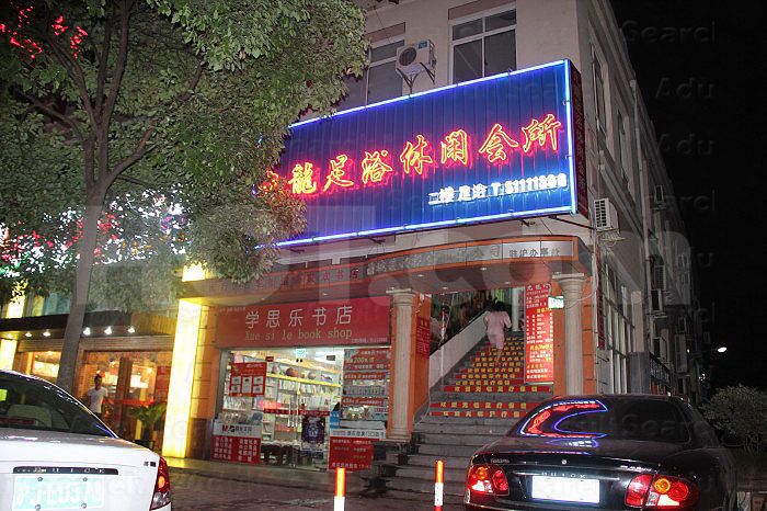 Shanghai, China Jiu Long Foot Massage 九龙足浴休闲会所