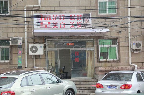 Massage Parlors Beijing, China Fu Xing Foot Massage 福星美容美发足疗保健