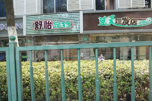 Massage Parlors Shanghai, China Shu Yi Foot Massage 舒怡足疗