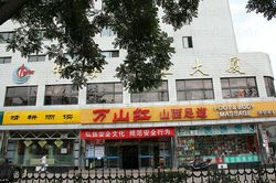 Massage Parlors Beijing, China WanShanHong Foot&Body Massage（万山红山西足道）