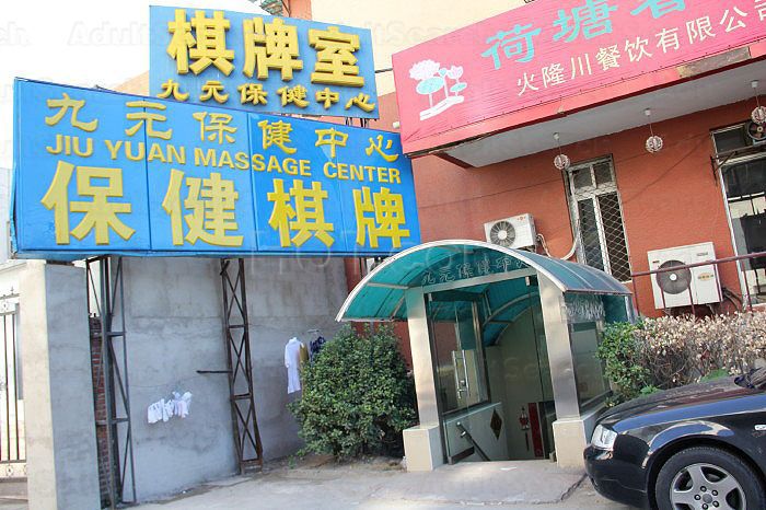 Beijing, China Jiu Yuan Massage Center （九元保健中心）