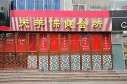 Massage Parlors Beijing, China TianShou Health Club（天手保健会所）