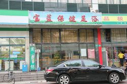 Massage Parlors Shanghai, China Bao Lan Bao Jian Foot Massage (宝蓝保健足浴)