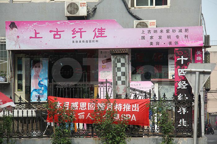 Beijing, China Shang Gu Xian Jia Foot Massage（上古纤佳美容足疗）