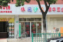 Massage Parlors Shanghai, China Xiu Xian Salon Massage 休闲沙龙