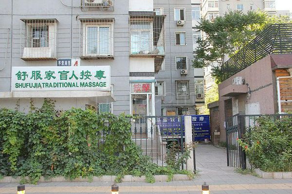 Massage Parlors Beijing, China Shufujia traditional massage(舒服家盲人按摩)