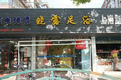 Massage Parlors Shanghai, China Xiao Lu Foot Massage 晓露足浴
