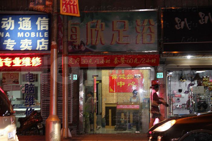 Shanghai, China Hai Xin Foot Massage 海欣足浴