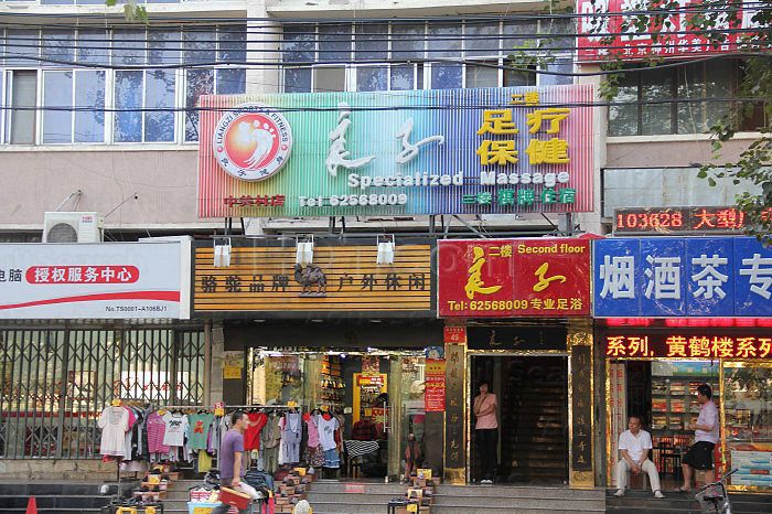 Beijing, China Specialized Massage Zhongguancun store良子足疗保健