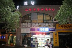 Massage Parlors Shanghai, China Li Bin Mu Yu Xiu Xian Massage 立彬沐浴休闲中心
