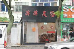 Massage Parlors Shanghai, China Ping Ping Foot Massage 萍萍足浴