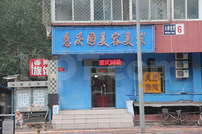 Beijing, China Hui Qing Yuan Mei Rong Mei Fa Foot Massage 惠庆园美容美发足疗保健