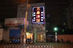 Massage Parlors Shanghai, China San Quan Spa & Massage 三泉沐浴