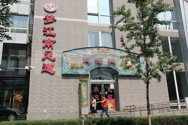 Massage Parlors Beijing, China Meng Jiang Nan Foot Massage （梦江南足浴健身）