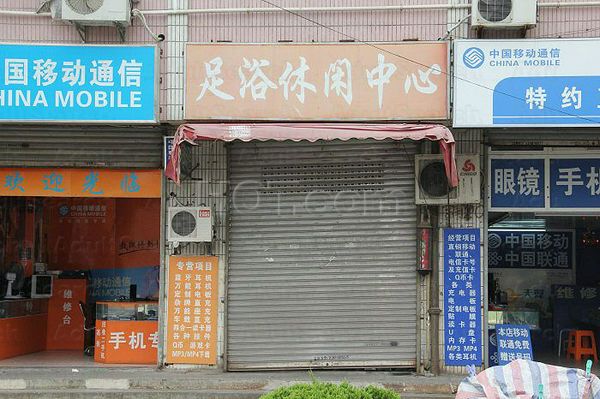 Massage Parlors Shanghai, China Foot Massage Xiu Xian Center 足浴休闲中心