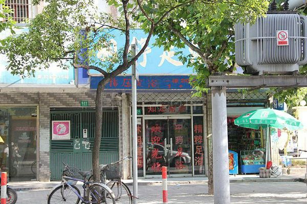 Massage Parlors Shanghai, China Yu Shu Foot Massage 羽舒足浴