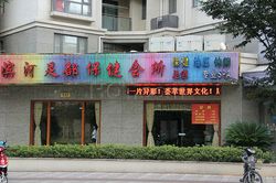 Massage Parlors Shanghai, China Bin He Foot Massage 滨河足部保健会所