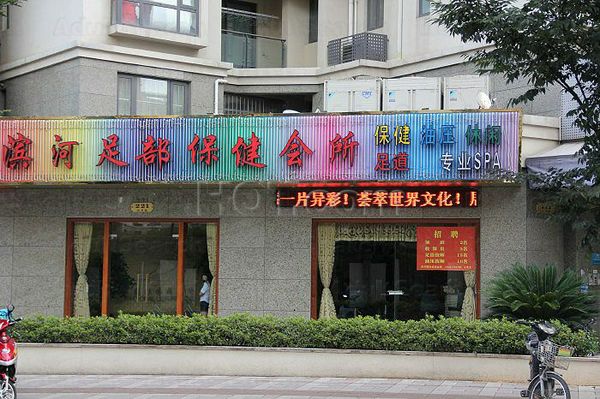 Massage Parlors Shanghai, China Bin He Foot Massage 滨河足部保健会所