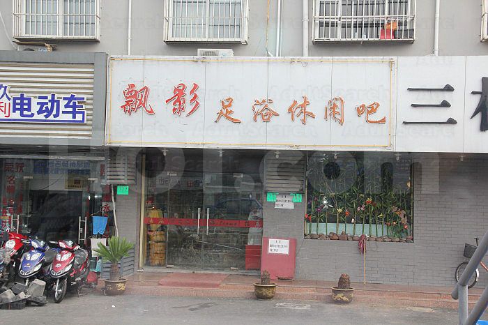 Shanghai, China Piao Ying Foot Massage 飘影足浴休闲吧