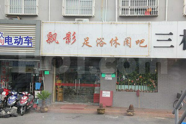 Massage Parlors Shanghai, China Piao Ying Foot Massage 飘影足浴休闲吧