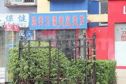 Massage Parlors Beijing, China Wen Mei Yu Qing Mei Rong Mei Fa Foot Massage 温美玉情美容美发足疗保健
