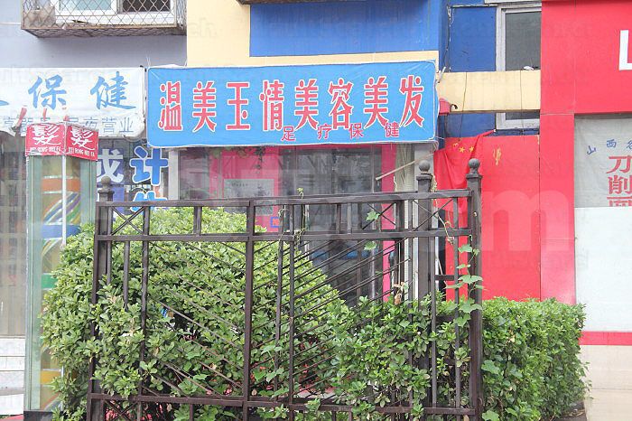 Beijing, China Wen Mei Yu Qing Mei Rong Mei Fa Foot Massage 温美玉情美容美发足疗保健