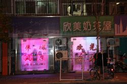 Massage Parlors Shanghai, China Xiu Xian Massage 休闲按摩
