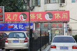 Massage Parlors Beijing, China Foot Massage and Body Massage(足疗保健休闲)