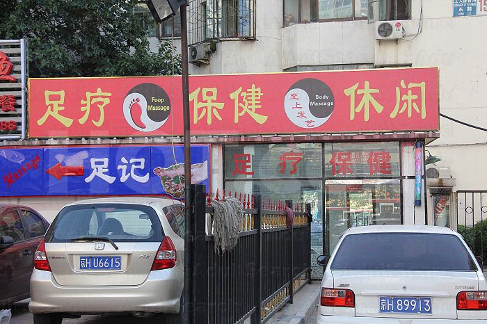 Beijing, China Foot Massage and Body Massage(足疗保健休闲)
