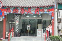 Massage Parlors Beijing, China Ruijiekang Foot Massage 瑞杰康足疗美发