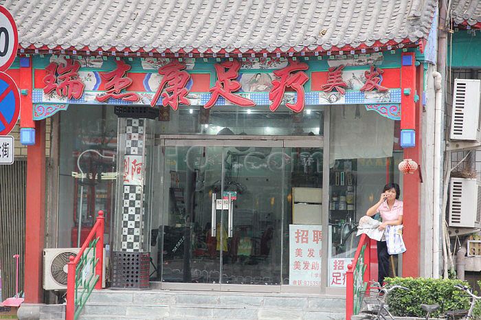 Beijing, China Ruijiekang Foot Massage 瑞杰康足疗美发